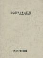 北尾政美（鍬形蕙斎） 浮絵仮名手本忠臣蔵
