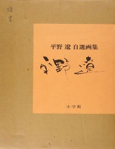 平野遼 自選画集