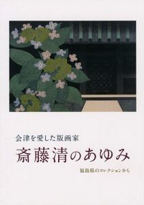 会津を愛した版画家 斎藤清のあゆみ 福島県のコレクションから