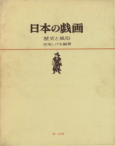 “日本の戯画 歴史と風俗” 宮尾しげを