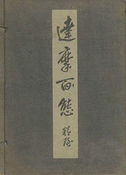 「達磨百態」鶴清氣
