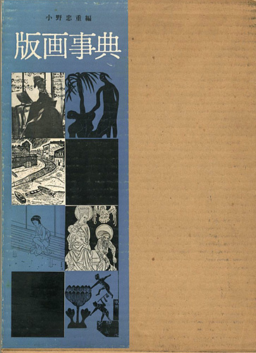 “版画事典” 小野忠重編