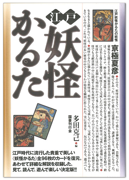 「江戸妖怪かるた」多田克己編
