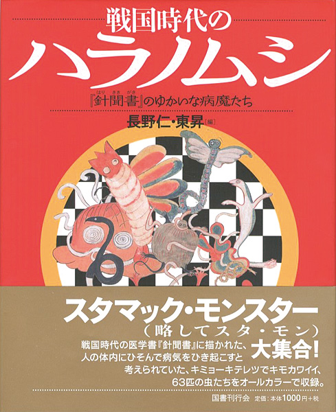 “戦国時代のハラノムシ － 『針聞書』のゆかいな病魔たち” 長野仁・東昇編