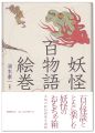 妖怪百物語絵巻