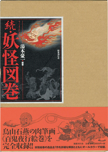 「続・妖怪図巻」湯本豪一編著