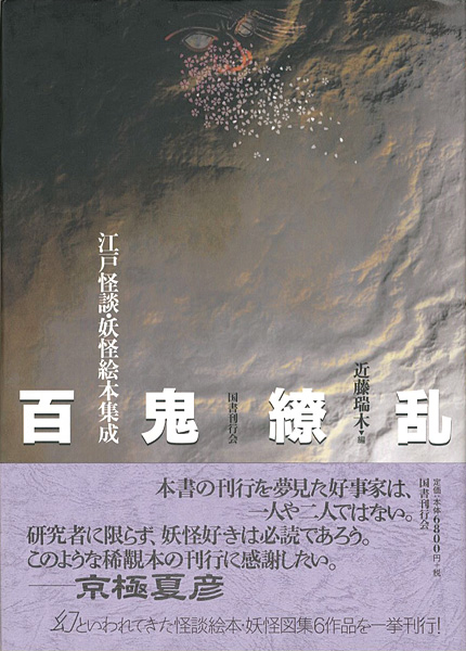 「百鬼繚乱 － 江戸怪談・妖怪絵本集成」近藤瑞木編