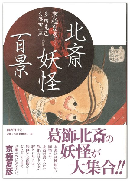 「北斎妖怪百景」京極夏彦著／多田克己・久保田 一洋編