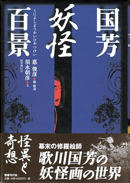 「国芳妖怪百景」須永朝彦著／悳俊彦編・解説