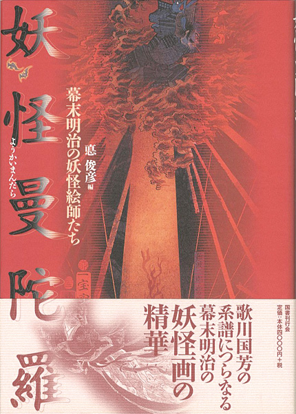 「妖怪曼陀羅 － 幕末明治の妖怪絵師たち」悳俊彦編