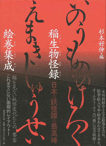 「稲生物怪録絵巻集成」杉本好伸編