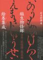 稲生物怪録絵巻集成