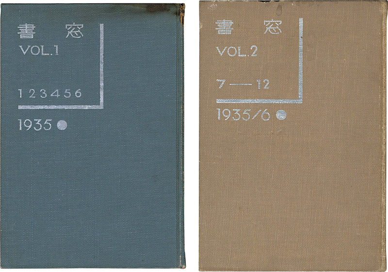 「書窓 No.1～12 （合本） 2冊」