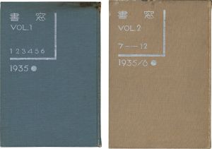 書窓 No.1～12 （合本） 2冊