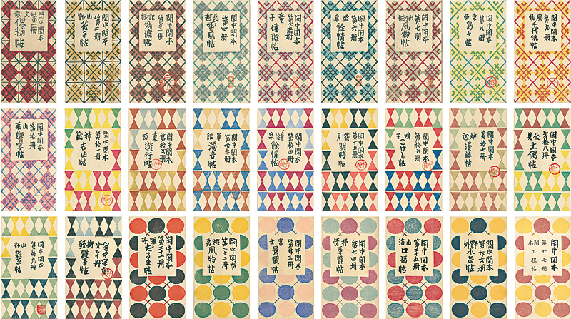 「閑中閑本」前川千帆