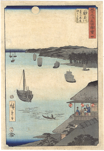 広重初代「五十三次名所図会　四　神奈川 臺の茶屋海上見はらし」