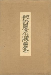 飯野農夫也版画集