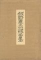 飯野農夫也版画集