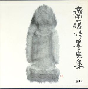 斎藤清墨画集