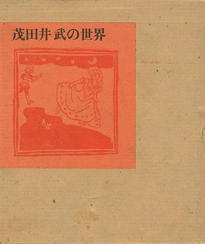 「茂田井武の世界」茂田井泉編