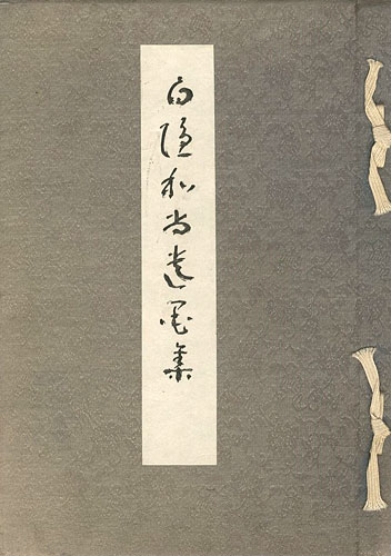「白隠和尚遺墨集」國民新聞社編