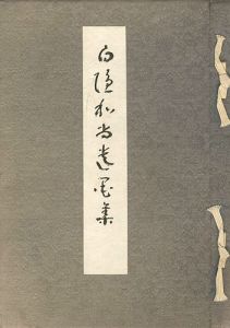 白隠和尚遺墨集