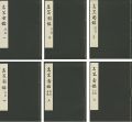 復刊 名器図鑑 全6冊