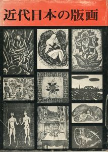 近代日本の版画