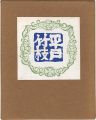 平戸竹枝