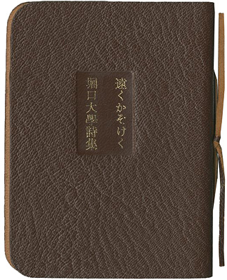 「豆本 堀口大學詩集 遠くかそけく」谷川晃一画