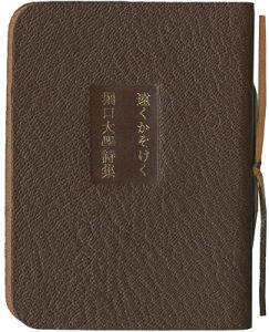 豆本 堀口大學詩集 遠くかそけく