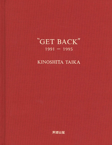 「木下泰嘉 版画作品集 GET BACK 1991-1995」