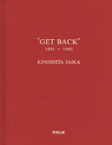 木下泰嘉 版画作品集 GET BACK 1991-1995