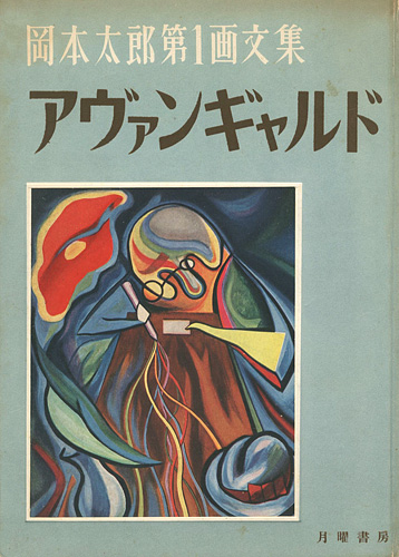 「岡本太郎第1画文集 アヴァンギャルド」