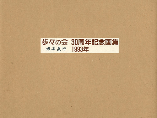 「歩々の会 30周年記念画集 1993」坂本直行他