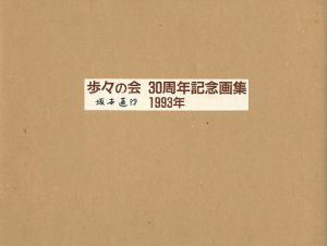 歩々の会 30周年記念画集 1993