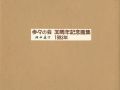 歩々の会 30周年記念画集 1993