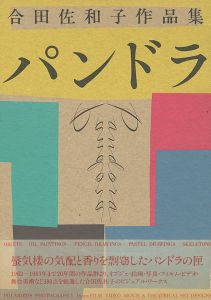 合田佐和子作品集 パンドラ （自筆絵・署名入）