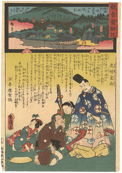 広重二代 豊国三代「観音霊験記　西国順礼　四番　槇尾寺（施福寺）　光明皇后」