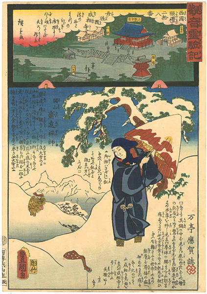 Hiroshige II / Toyokuni III “The Miracles of Kannon : Saigoku Series / No.28 Nariai Temple,  The Temple Founder Saien Zenshi ”