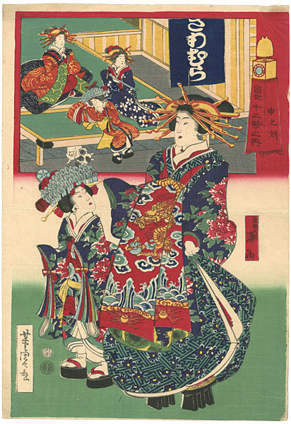 芳虎「当世十二時之内　申之刻」