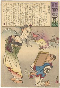 清親「日本万歳 百撰百笑　御敗将」