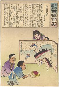 清親「日本万歳 百撰百笑　討清翫弄物遊び」
