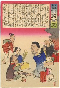 清親「日本万歳 百撰百笑　自業自得」