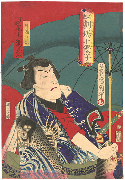 国周「見立劇場七優子　寺島の松　千百両　尾上菊五郎」