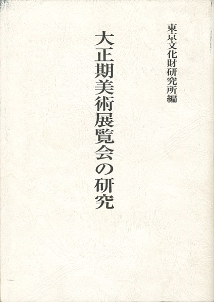“大正期美術展覧会の研究” 東京文化財研究所美術部編