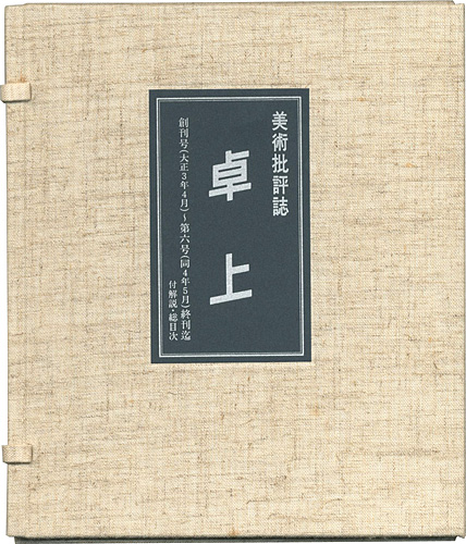 「美術批評誌 卓上 復刻版」