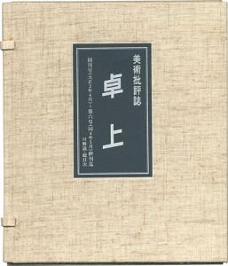 美術批評誌 卓上 復刻版