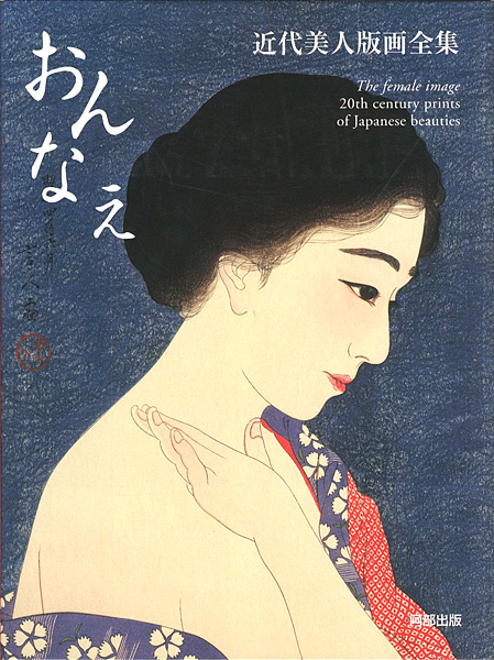 「近代美人版画全集 おんなえ」