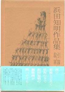 浜田知明作品集 取引・軍隊・戦場